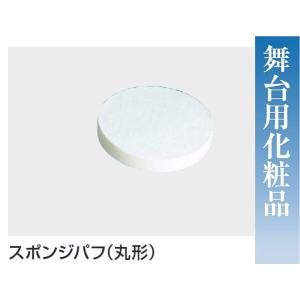 スポンジパフ（丸形）・No.66090