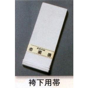 袴下用帯・白・綿100％・帯巾、10cm・長さ、395cm