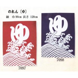 ゆ　のれん　巾９０ｃｍ×長さ１２０ｃｍ　赤／紺｜oooka529