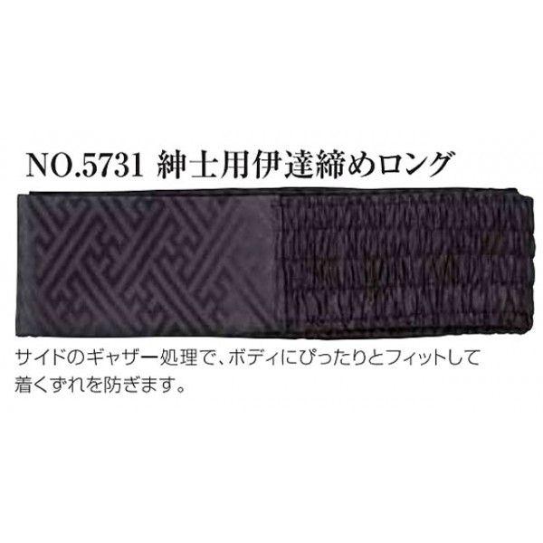 No.5731　紳士用伊達締めロング