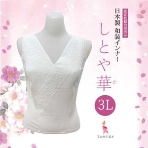 しとや華、和装ブラ・補正下着メーカー「タムラ」が開発した、和装補正ブラジャー「しとや華」3Lサイズ