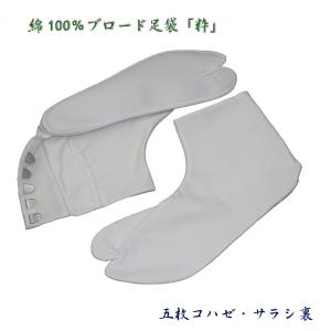 礼装用白足袋・綿ブロード足袋「粋」-(25.5cm〜29.0cm)−5枚コハゼ−大寸｜oooka529