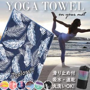 ヨガタオル ホットヨガ  ヨガマット タオル 滑り止め