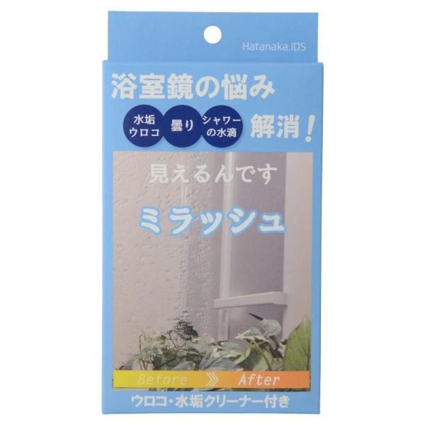 畑中産業 ミラッシュ スターターキット、年末の掃除に浴室鏡のお掃除グッズ&amp;長期間水垢・ウロコ...