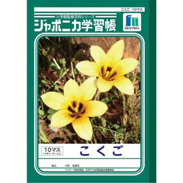 ショウワノート ジャポニカ学習帳 国語 10マス 十字補助線入り JL-8