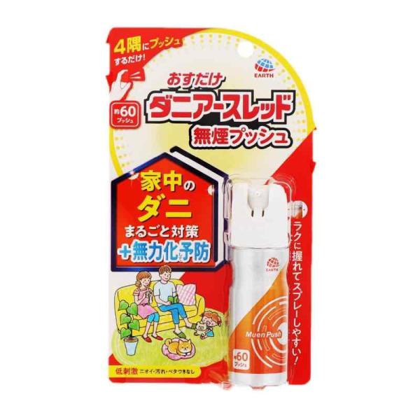 おすだけアースレッド 【ダニ用】 無煙プッシュ 60プッシュ [15ml 1個] 家中のダニまるごと...