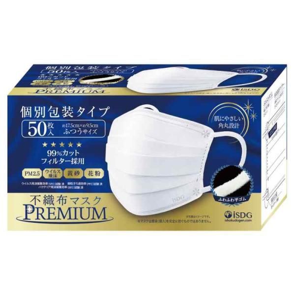 [医食同源ドットコム] iSDG 不織布マスクPREMIUM 50枚入り (個包装) (ふつう)