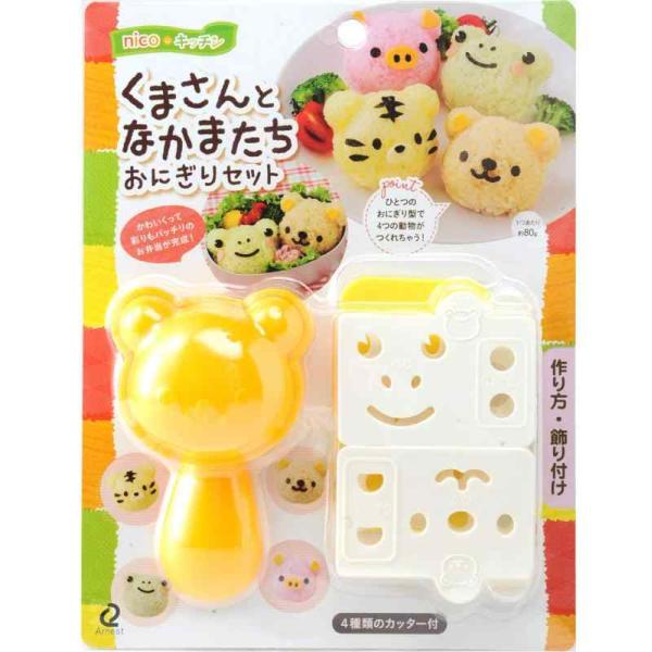 アーネスト ナイロン キャラ弁 (おにぎり 型) かんたん型抜き (くまさんとなかまたちセット) 大...
