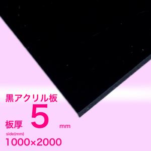 アクリル板 5mm黒 1830x915[mm] : いろいろ工房 - 通販 - Yahoo