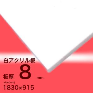 アクリル板 8mm透明 1830x915[mm] : いろいろ工房 - 通販 - Yahoo