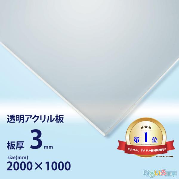 アクリル板　3ｍｍ透明　1000ｘ2000[mm]