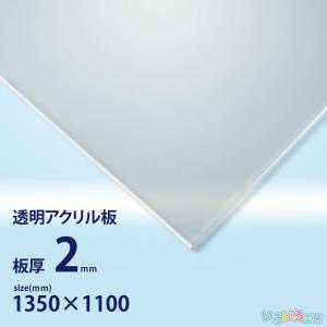 アクリル板 1mm透明 1300x1100[mm] : いろいろ工房 - 通販