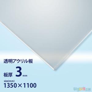 アクリル板 透明 2mm w 横 1100 × h 縦 1380mm 大型サイズ 法人