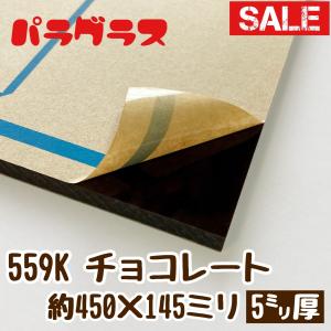 アクリル板 カラー・不透明 (キャスト) パラグラス 559K チョコレート(5mm厚)　450×145ミリ