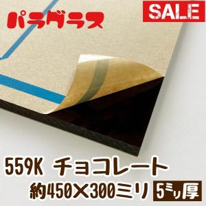 アクリル板 カラー・不透明 (キャスト) パラグラス 559K チョコレート(5mm厚)　450×300ミリ｜ooosupply