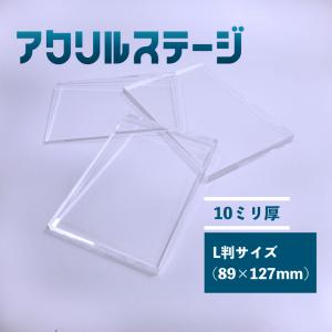アクリルステージ 板厚10mm ミニサイズ(89x64mm) 鏡面仕上げ