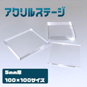 アクリルステージ 板厚15mm サイズ100x100mm 鏡面仕上げ : いろいろ