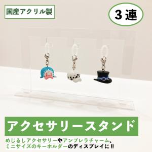 アクリル アクセサリースタンド 6連 板厚3mm めじるし