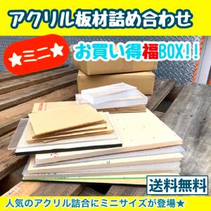 お買い得！アクリル板材詰め合わせ 福BOX ミニサイズ｜ooosupply