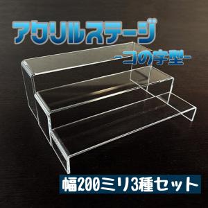 アクリルステージ コの字型　W200 3種セット/幅200mm (20cm) 奥行き50mm (5cm) 高さ25mm (2.5cm)  50mm (5cm) 75mm (7.5cm)｜ooosupply