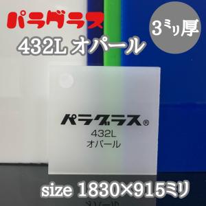 アクリル板 乳半(キャスト) パラグラス 432L オパール 4mm