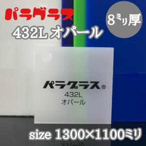 アクリル板 乳半(キャスト) パラグラス 432L オパール 2mm 