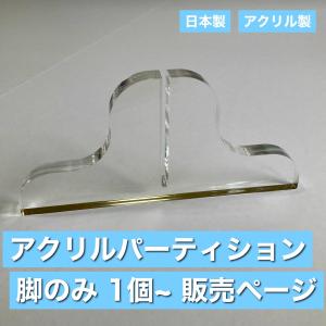アクリルパーテーション　パーテーションの脚のみ　1個〜