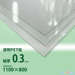 ＰＥＴ0.3ｍｍ厚　Ｗ1100ｘＨ800[ ｍｍ]