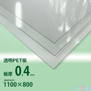 ＰＥＴ0.4ｍｍ厚　Ｗ1100ｘＨ800 [ ｍｍ]