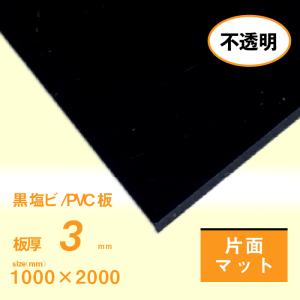 塩ビ板　3ｍｍ厚　黒　片面マット（ツヤ消し）　1000×2000[mm]