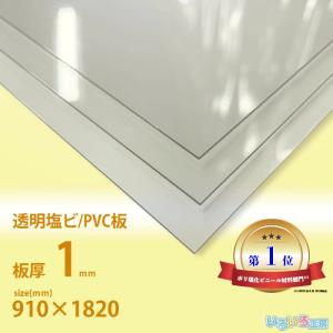 塩ビ板　1ｍｍ厚　透明　910×1820[ｍｍ]