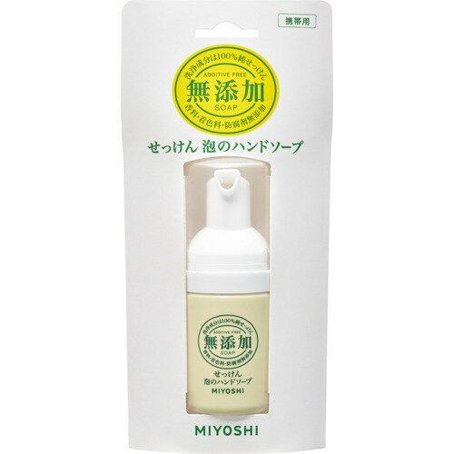 ミヨシ石鹸 無添加せっけん 泡のハンドソープ 携帯用(30ml)