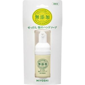 【送料無料・一部地域を除く】【まとめ買い６本】ミヨシ石鹸 無添加せっけん 泡のハンドソープ 携帯用(30ml)｜oosaki