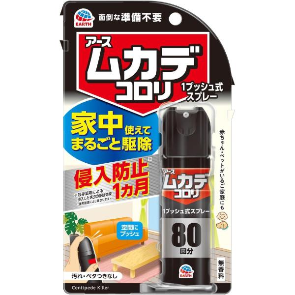 アース製薬　ムカデコロリ 1プッシュ式スプレー 無香料　80回分