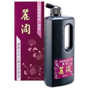 くれたけ書道液　濃墨　麗潤　BB25-180　1800ml