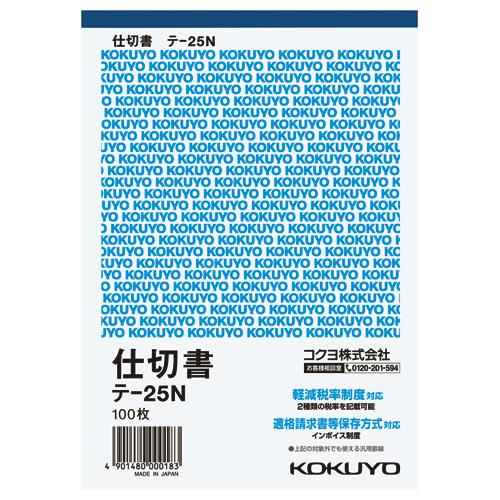 【送料無料（一部地域除く）】【まとめ買い20冊】コクヨ テ-25N 伝票　仕切書 B6縦 12行 1...