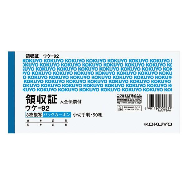 コクヨ　ウケ-92　ＢＣ複写領収証（バックカーボン)