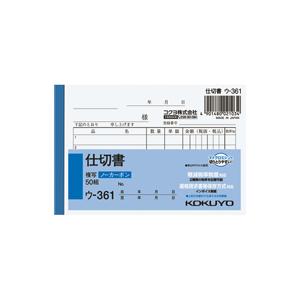 【送料無料・一部地域除く】【まとめ買い１０冊】コクヨ　ウ−３６１　ＮＣ複写簿　仕切書　Ｂ７横　５行　...