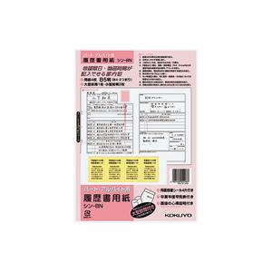 【送料無料・一部地域除く】【まとめ買い10冊】コクヨ　シン-8N　履歴書用紙（パートアルバイト用）B...
