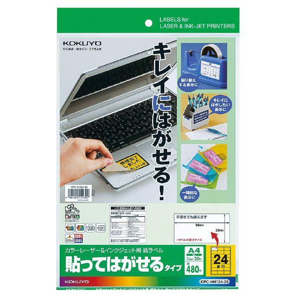 コクヨ　KPC-HH124-20　カラーレーザー＆インクジェット用紙ラベル(24面)（貼ってはがせる...