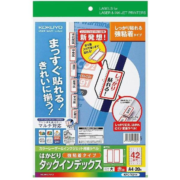 コクヨ　KPC-T691R　カラーレーザー＆インクジェット用はかどりタックインデックス(強粘着)大サ...