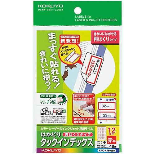 コクヨ　KPC-HT6055R　カラーレーザー＆インクジェット用はかどりタックインデックス(再はくり...