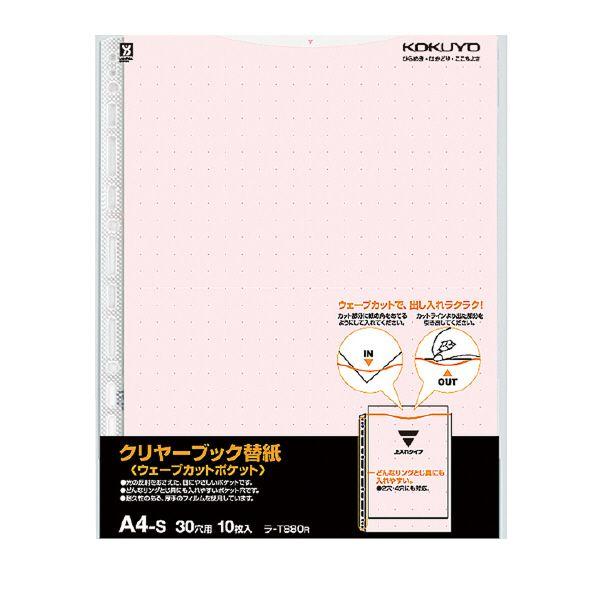 コクヨ　ラ-T880R 　クリヤーブック(ウェーブカットポケット)用替紙　A４タテ【赤】10枚入