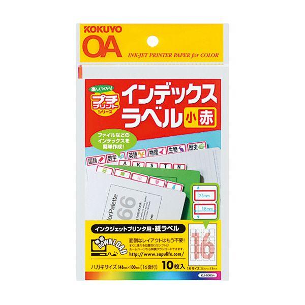 コクヨ　KJ-6065R　インクジェット用　紙ラベルインデックス小(ハガキサイズ１６面)　赤１０枚