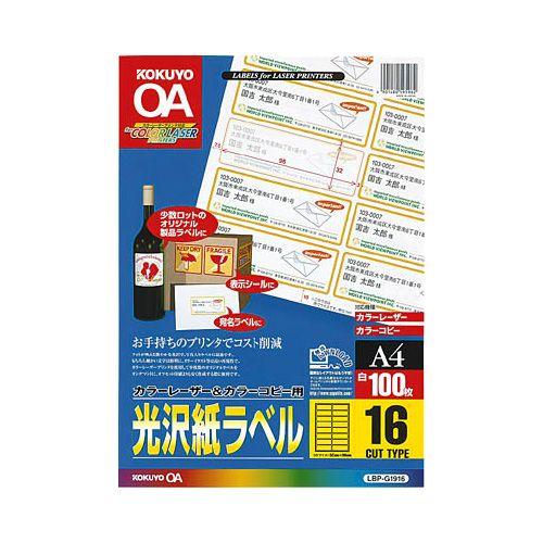 【送料無料・一部地域を除く】コクヨ　ＬＢＰ-Ｇ1916　カラーレーザー＆カラーコピー用光沢紙ラベル(...