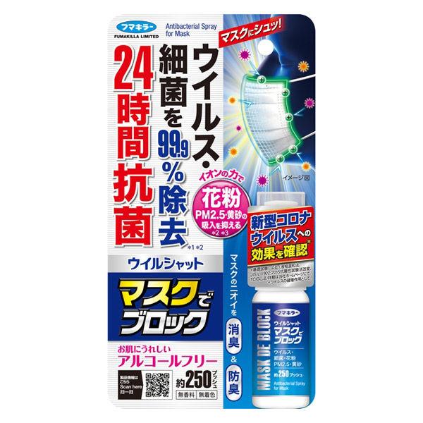 フマキラー ウイルシャットマスクでブロック20ml