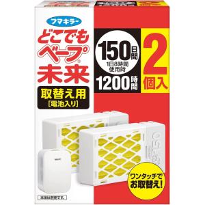 フマキラー どこでもベープ未来 150日 取替え用(電池入り) 2個入｜oosaki