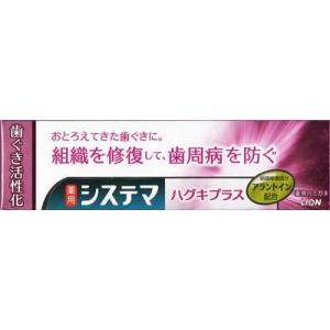 【送料無料・一部地域を除く】【まとめ買い１０個】ライオン　システマ　ハグキプラスハミガキ　９０ｇ