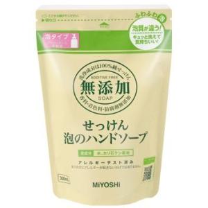 【送料無料（一部地域除く）】【まとめ買い１０個】ミヨシ　無添加せっけん 泡のハンドソープ 詰替用　300ml