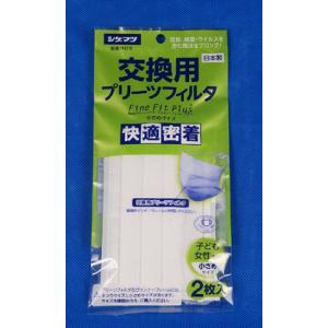 ファイン・フィット・プラス （小さめサイズ用）(交換用プリーツフィルタ２枚組)